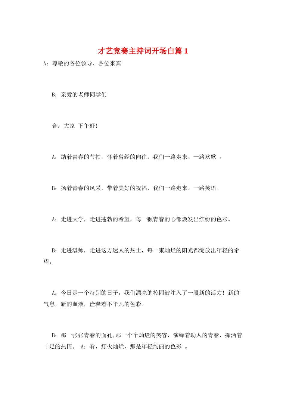 才艺比赛主持词开场白篇1_第1页