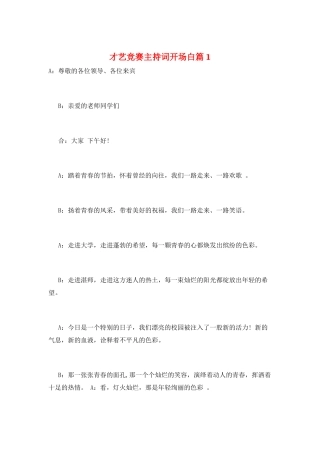 才艺比赛主持词开场白篇1