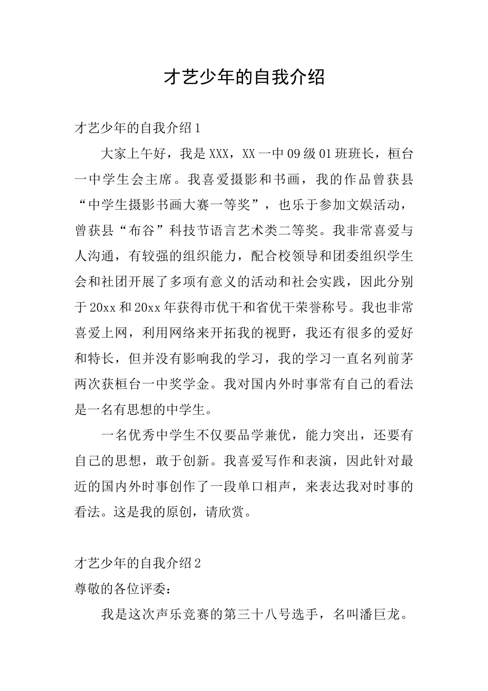 才艺少年的自我介绍_第1页