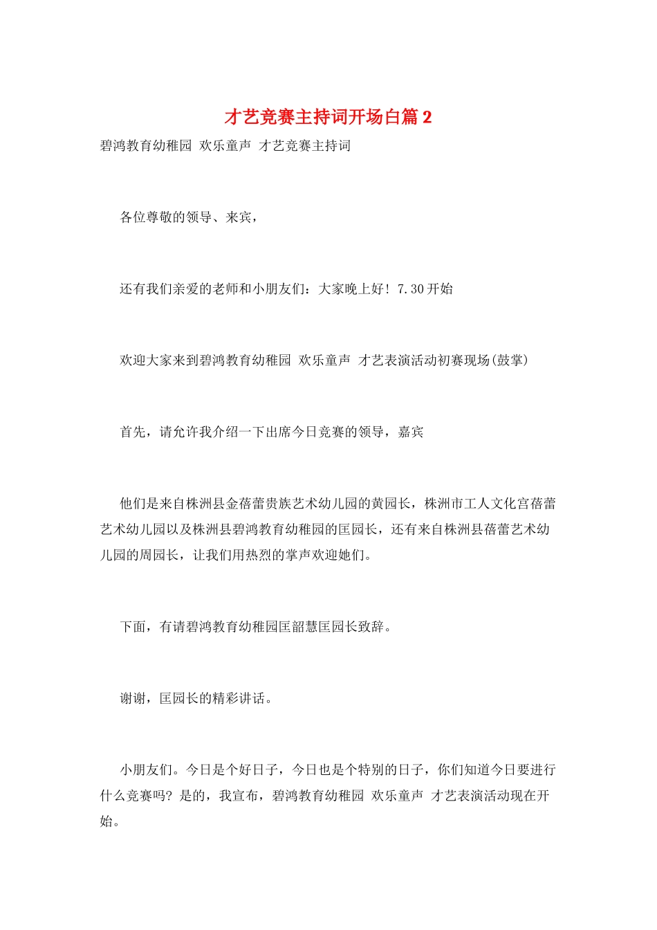 才艺比赛主持词开场白篇2_第1页