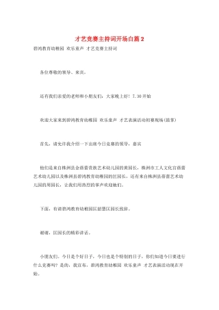 才艺比赛主持词开场白篇2
