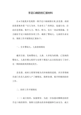 手足口病防控汇报材料