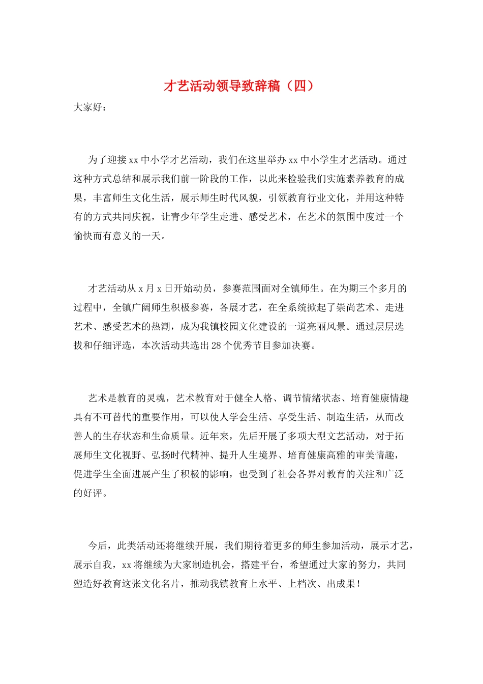 才艺活动领导致辞稿_第1页