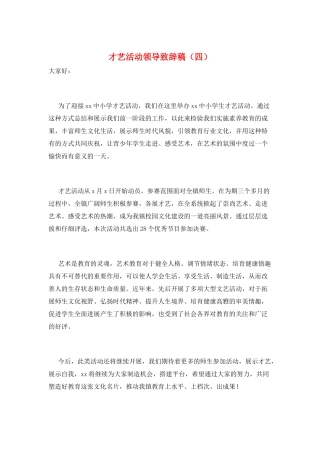 才艺活动领导致辞稿