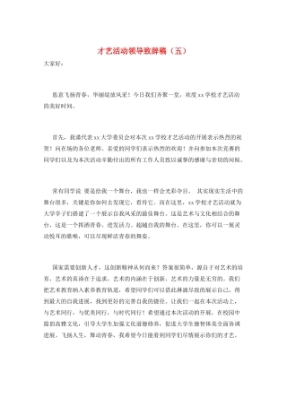 才艺活动领导致辞稿(五)