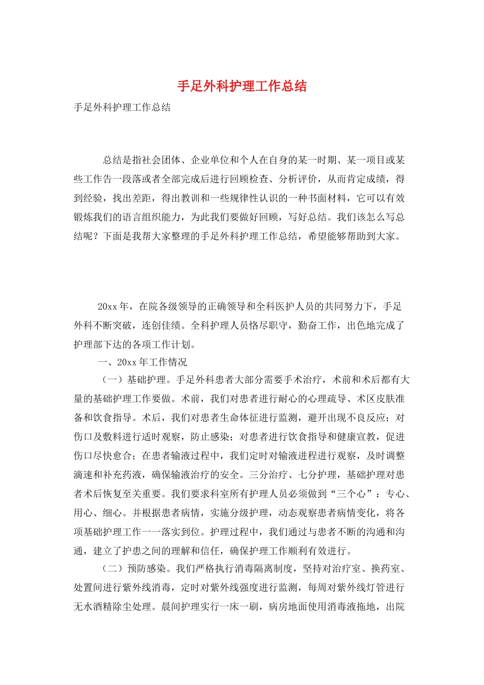 手足外科护理工作总结_第1页