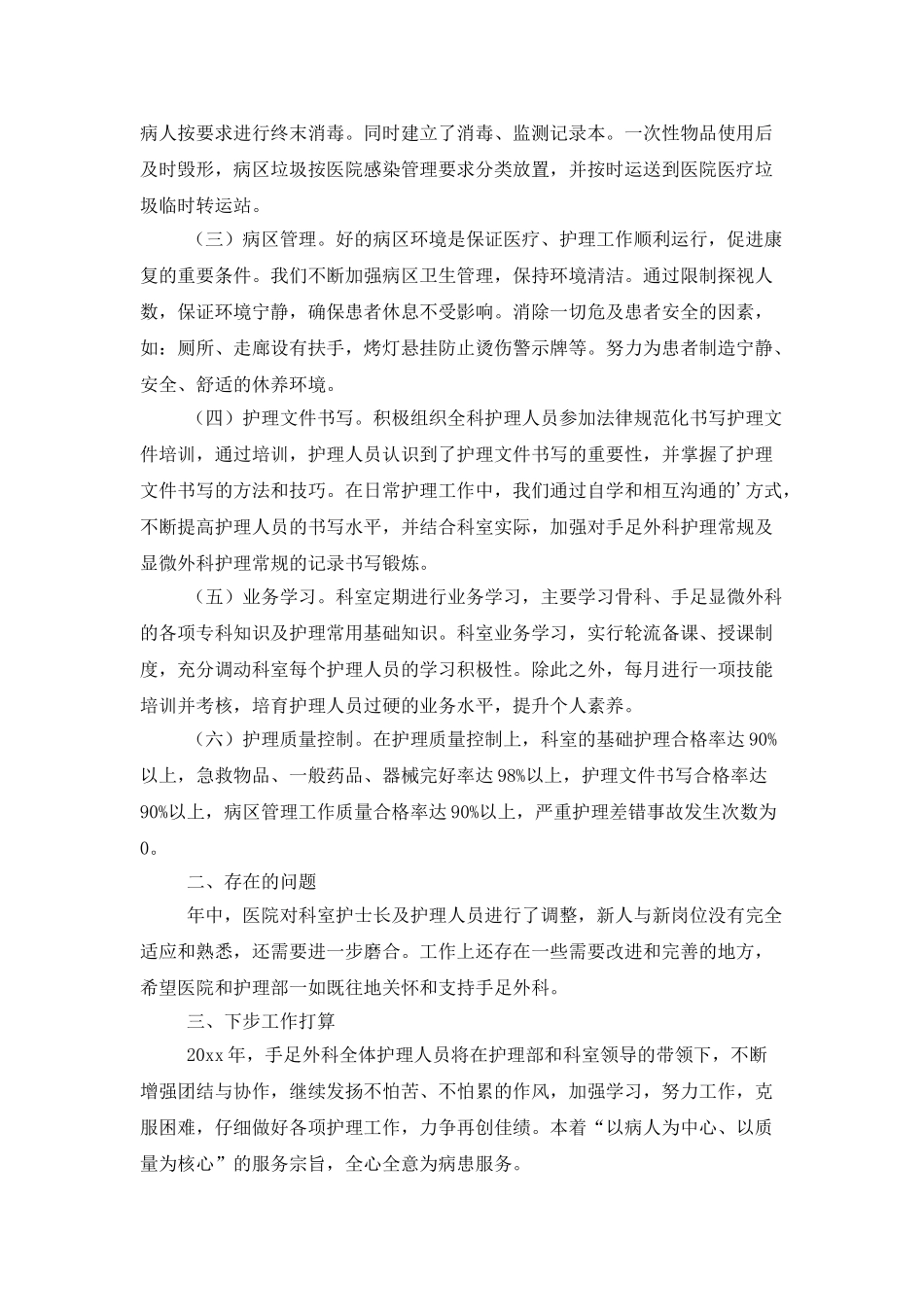 手足外科护理工作总结_第2页