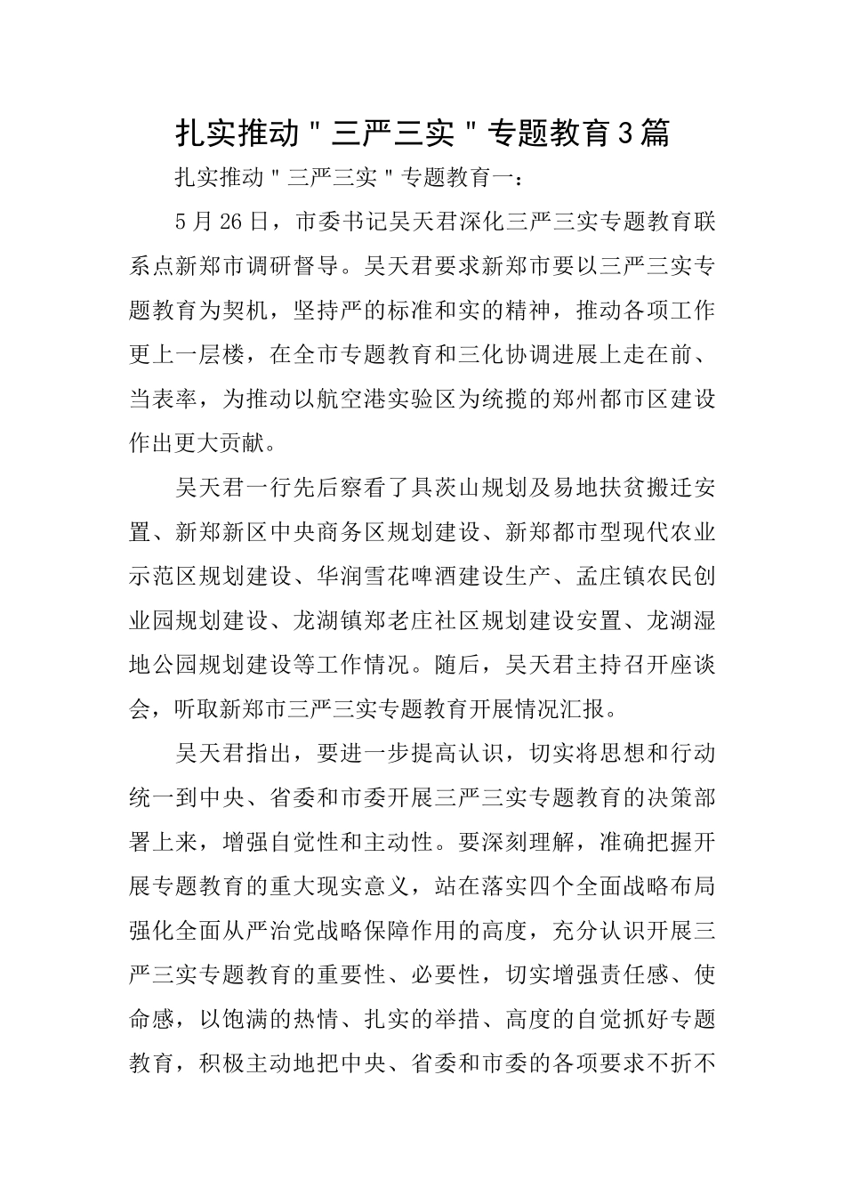 扎实推动＂三严三实＂专题教育3篇_第1页