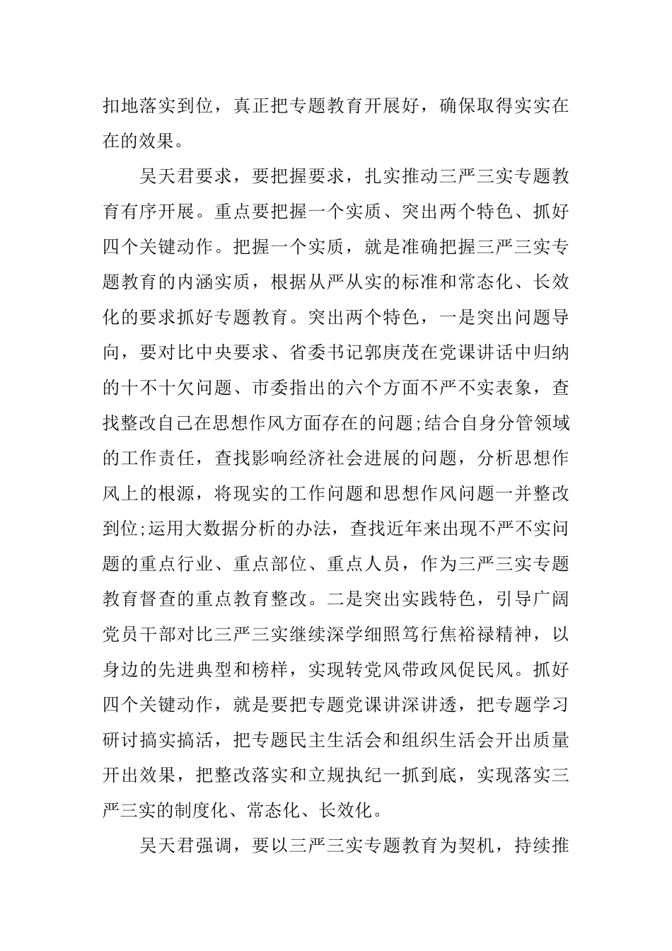 扎实推动＂三严三实＂专题教育3篇_第2页