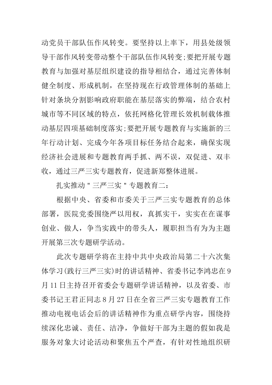 扎实推动＂三严三实＂专题教育3篇_第3页