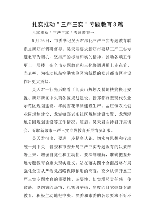 扎实推动＂三严三实＂专题教育3篇