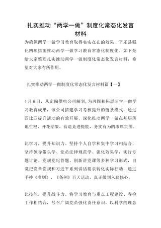 扎实推进“两学一做”制度化常态化发言材料