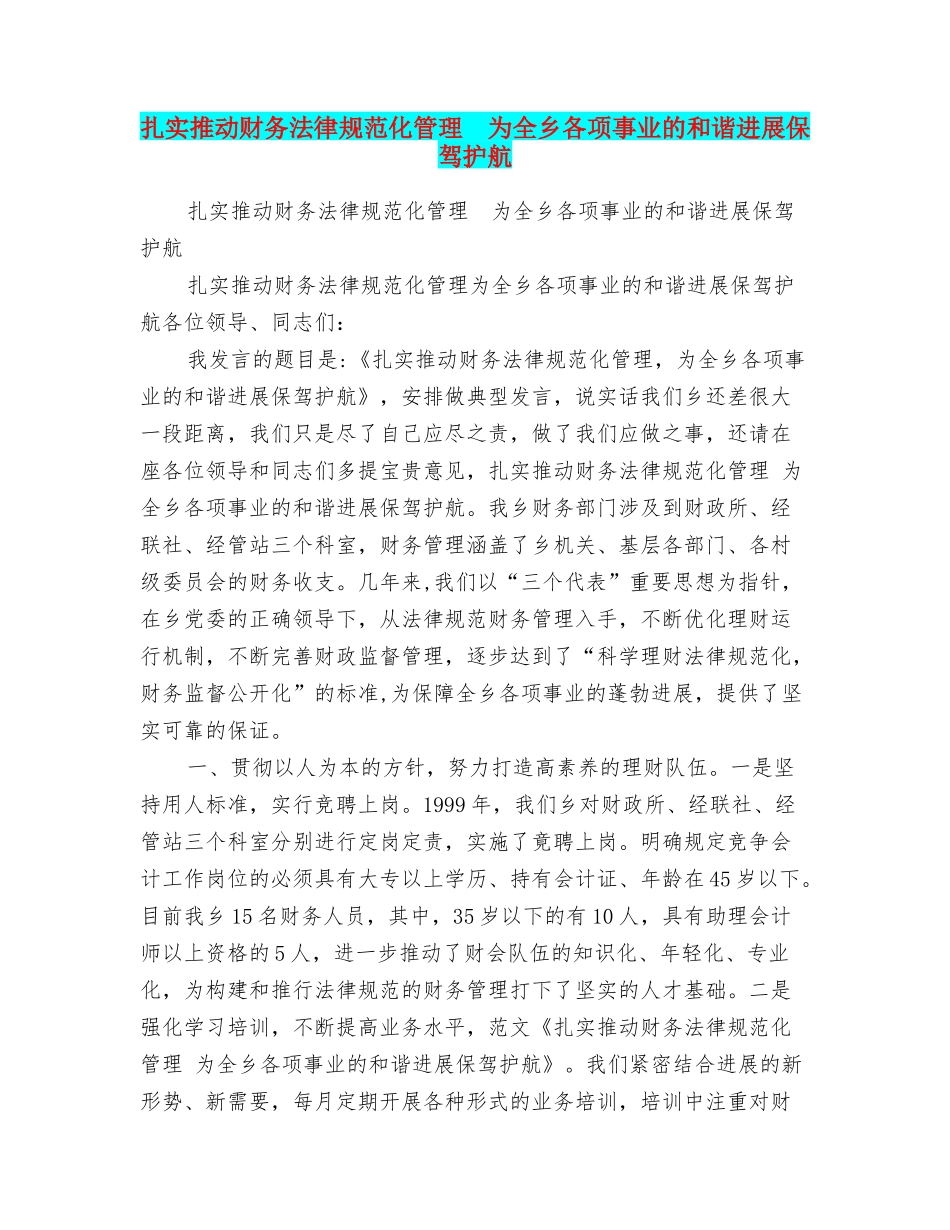 扎实推进财务规范化管理为全乡各项事业的和谐发展保驾护航_第1页