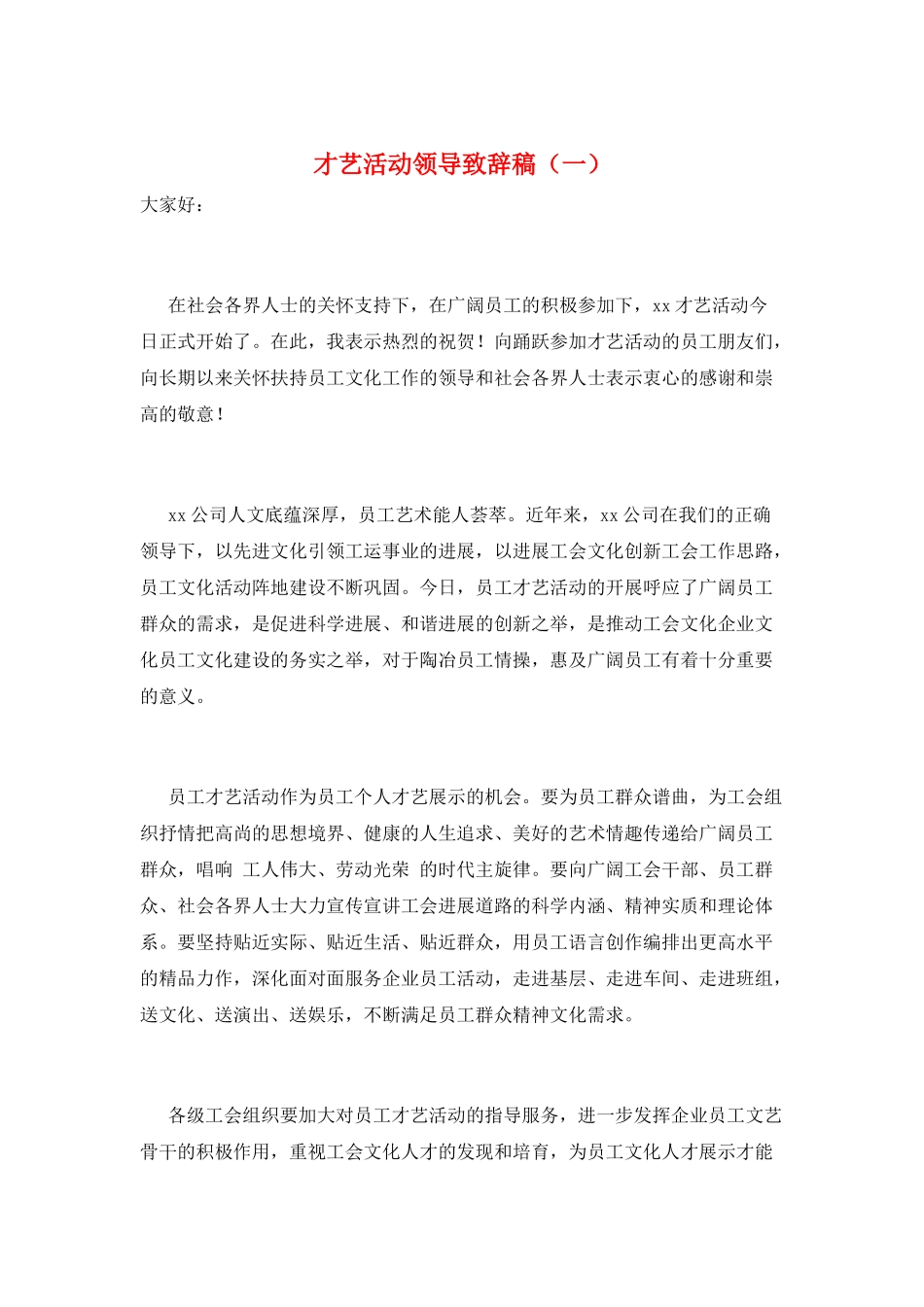 才艺活动领导致辞稿(一)_第1页