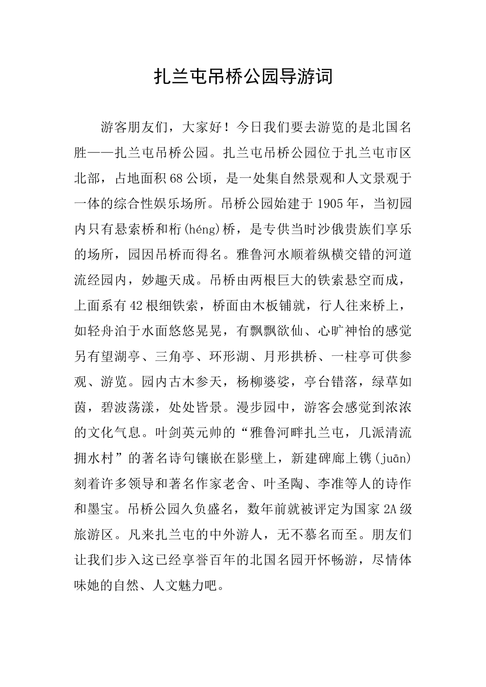 扎兰屯吊桥公园导游词_第1页