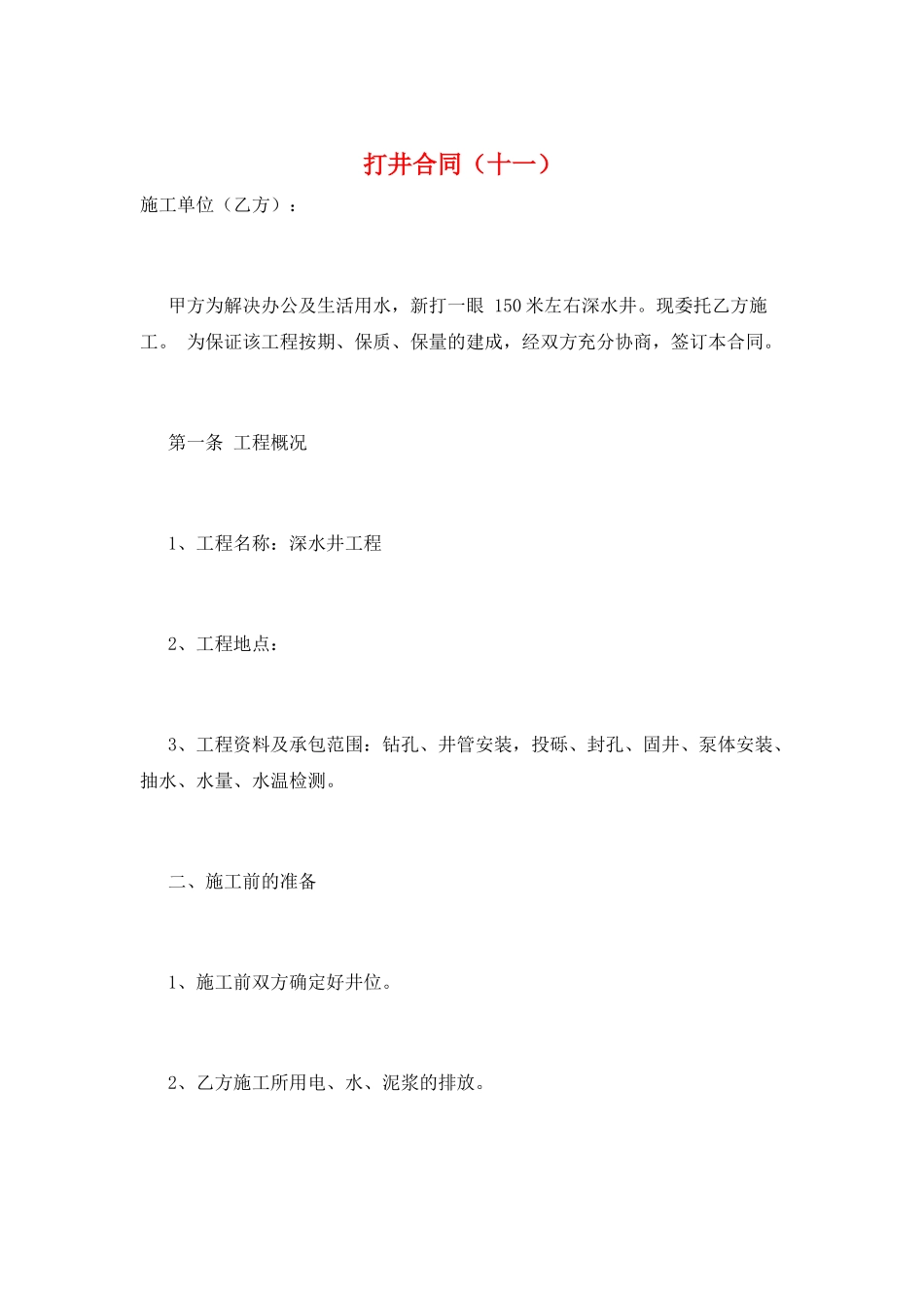 打井合同(十一)_第1页
