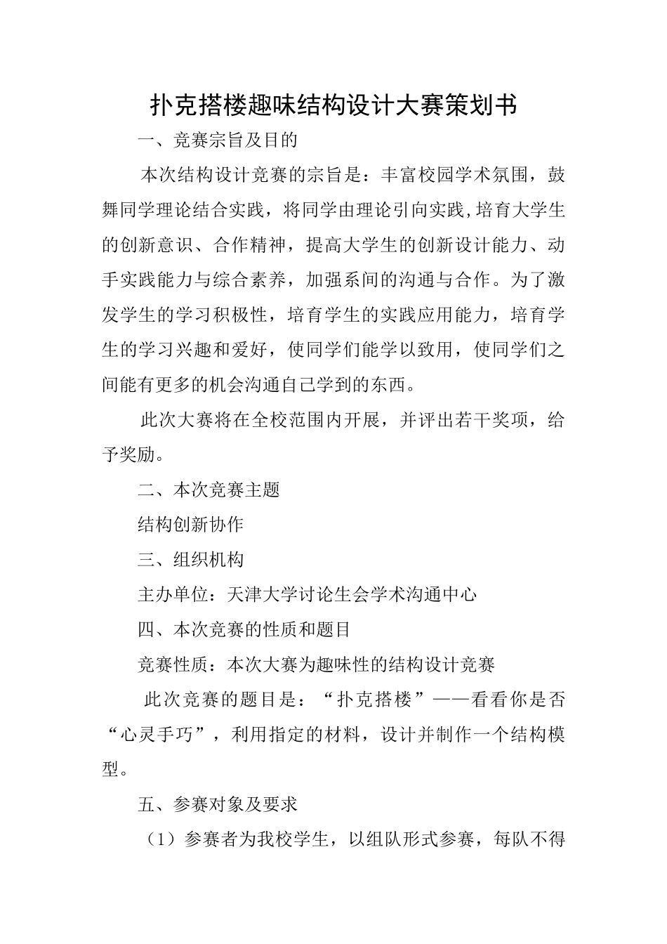 扑克搭楼趣味结构设计大赛策划书_第1页