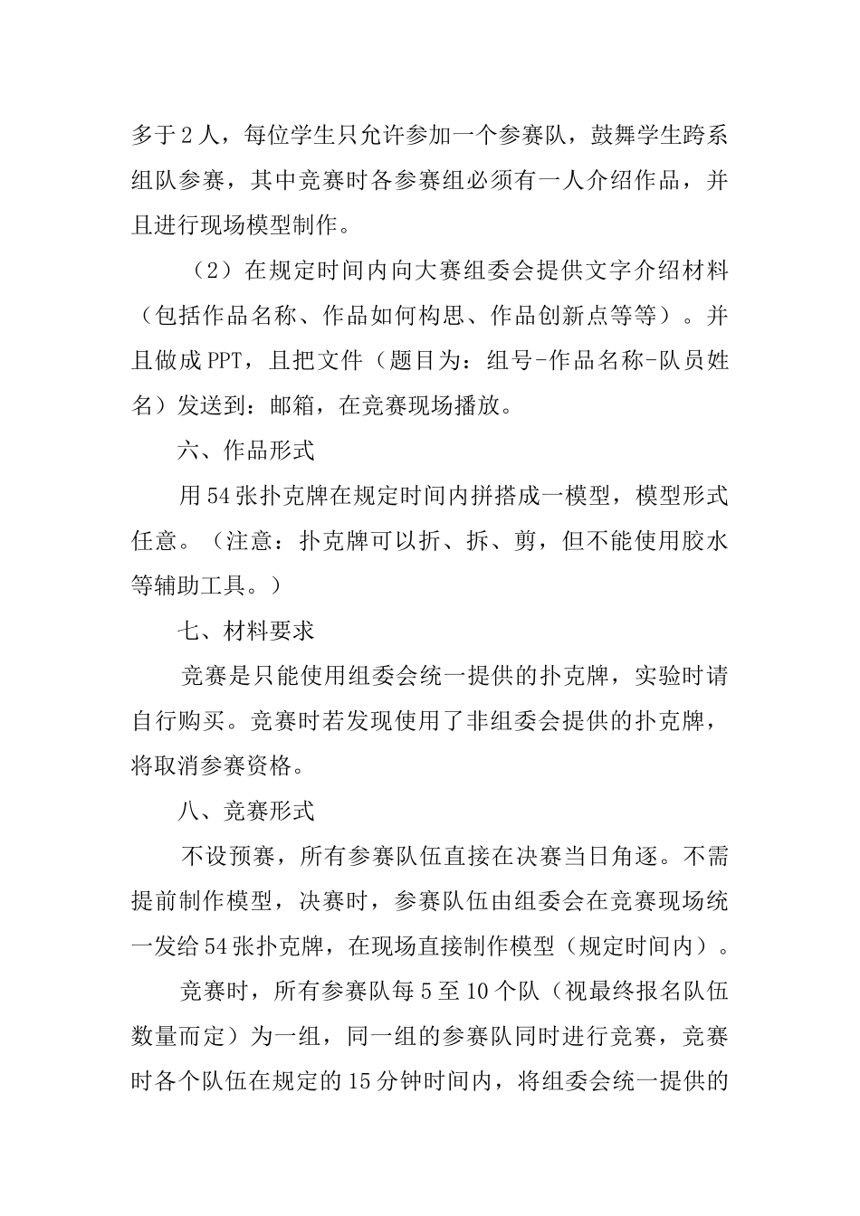 扑克搭楼趣味结构设计大赛策划书_第2页