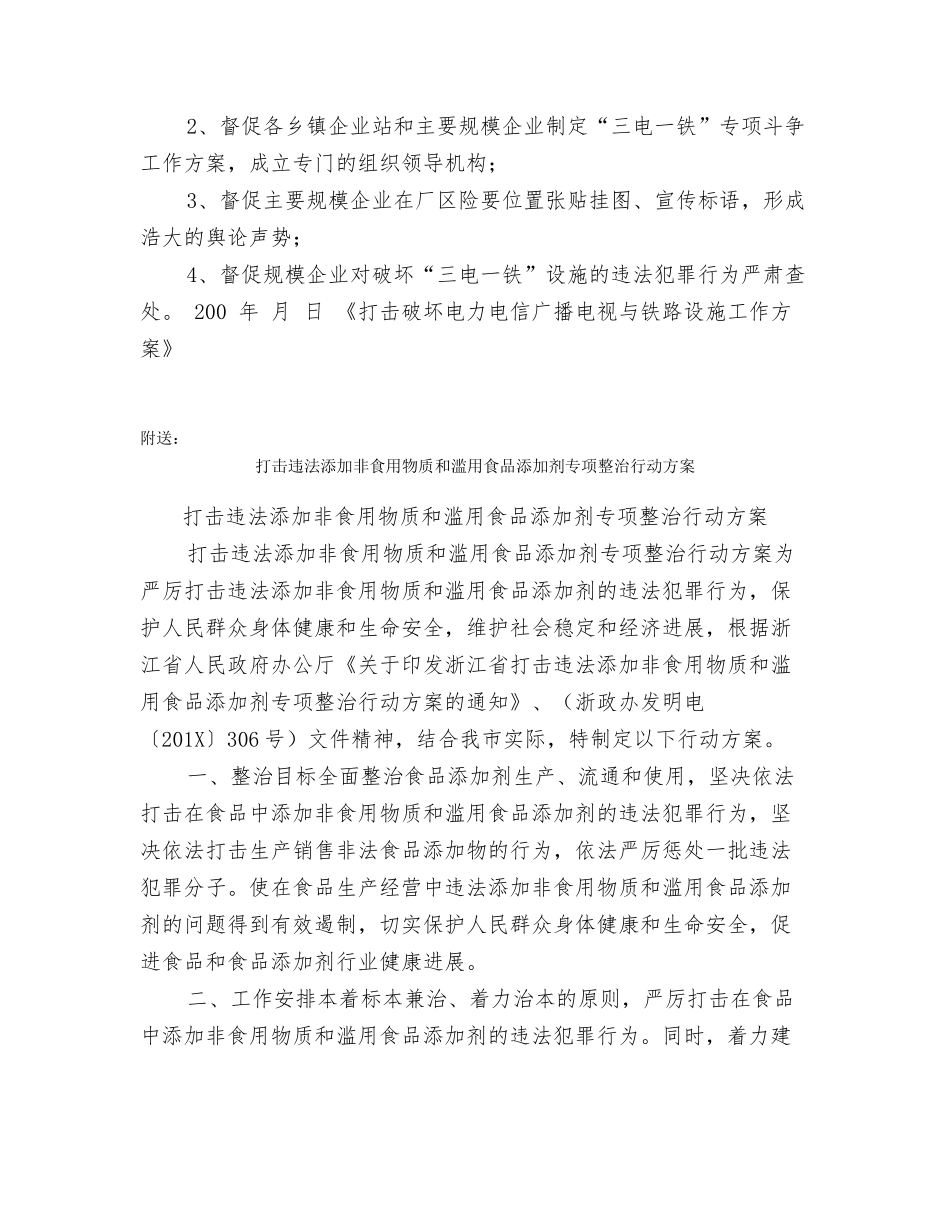 打击破坏电力电信广播电视与铁路设施工作方案_第2页