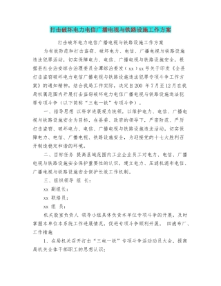 打击破坏电力电信广播电视与铁路设施工作方案