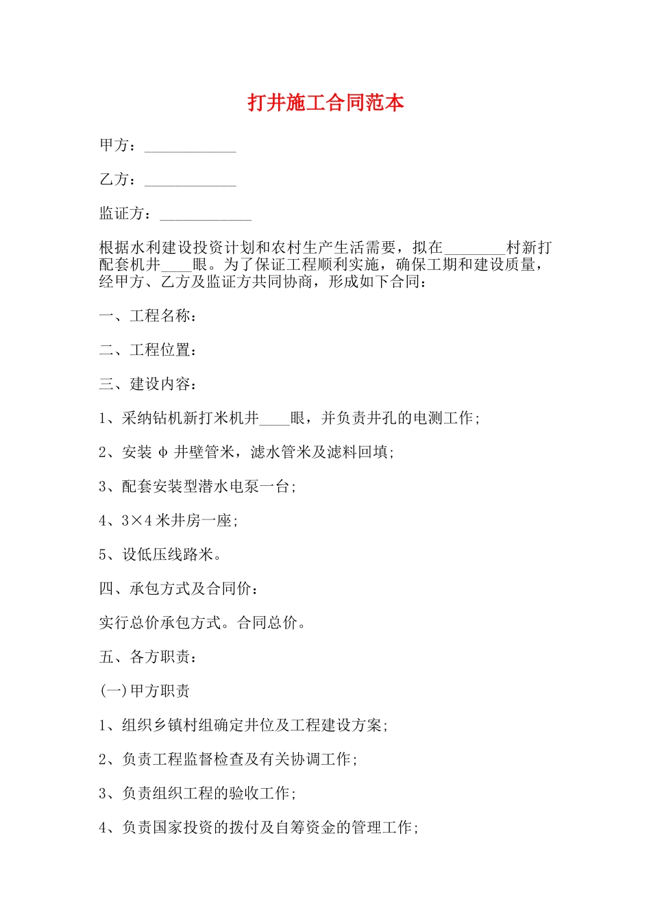 打井施工合同范本_第1页