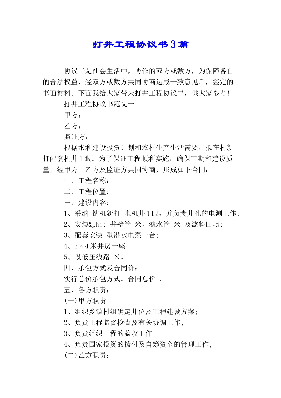打井工程协议书3篇_第1页