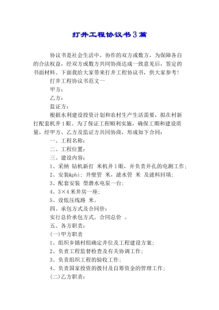 打井工程协议书3篇