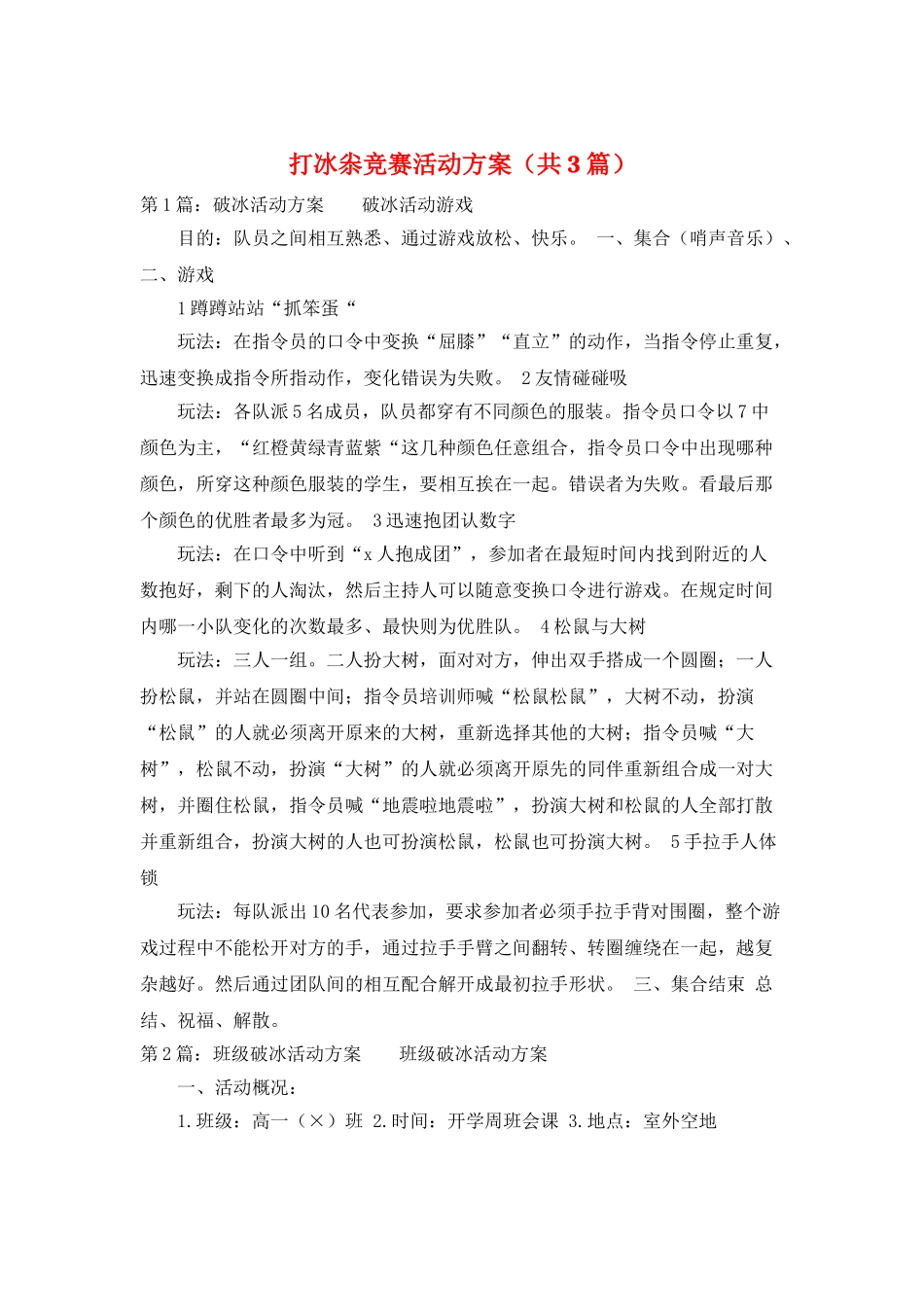 打冰尜比赛活动方案_第1页