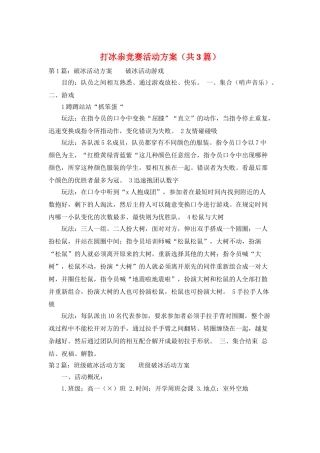 打冰尜比赛活动方案