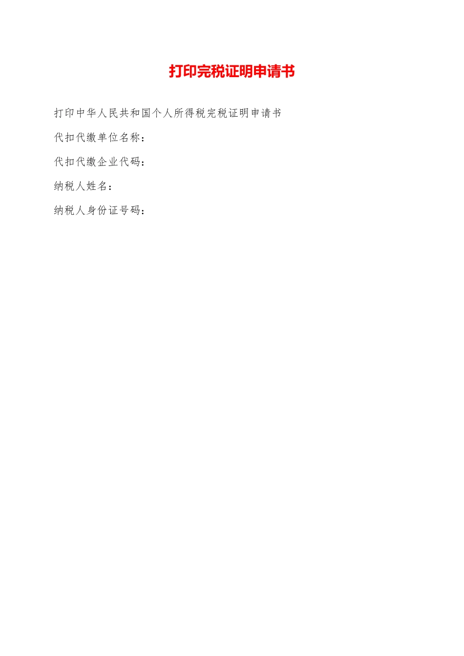 打印完税证明申请书——范本_第1页