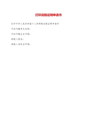 打印完税证明申请书——范本