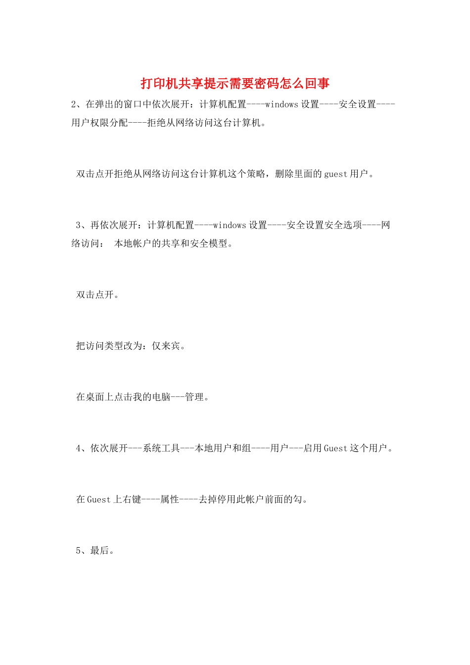打印机共享提示需要密码怎么回事_第1页