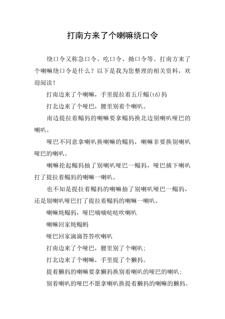 打南方来了个喇嘛绕口令_第1页