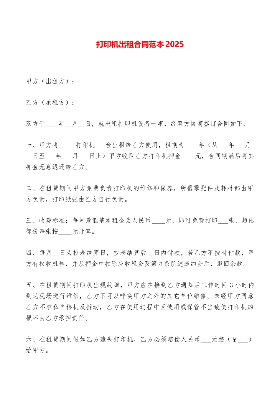 打印机出租合同范本2025——范本_第1页