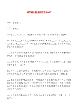 打印机出租合同范本2025——范本