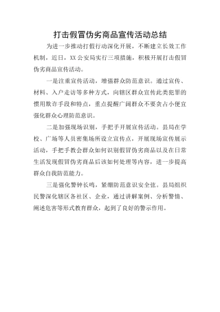 打击假冒伪劣商品宣传活动总结
