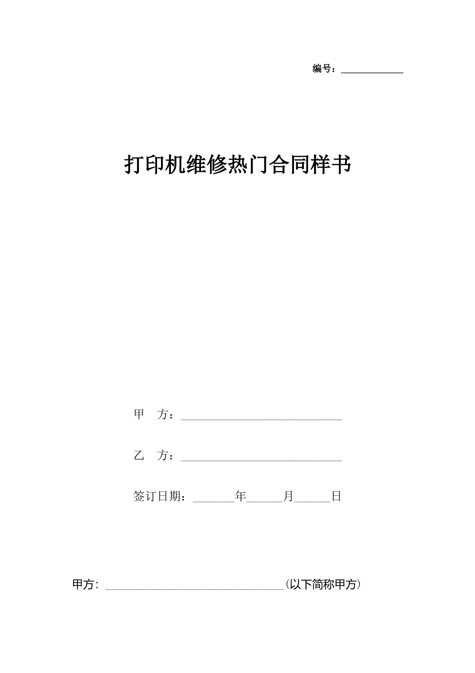 打印机维修热门合同样书_第2页