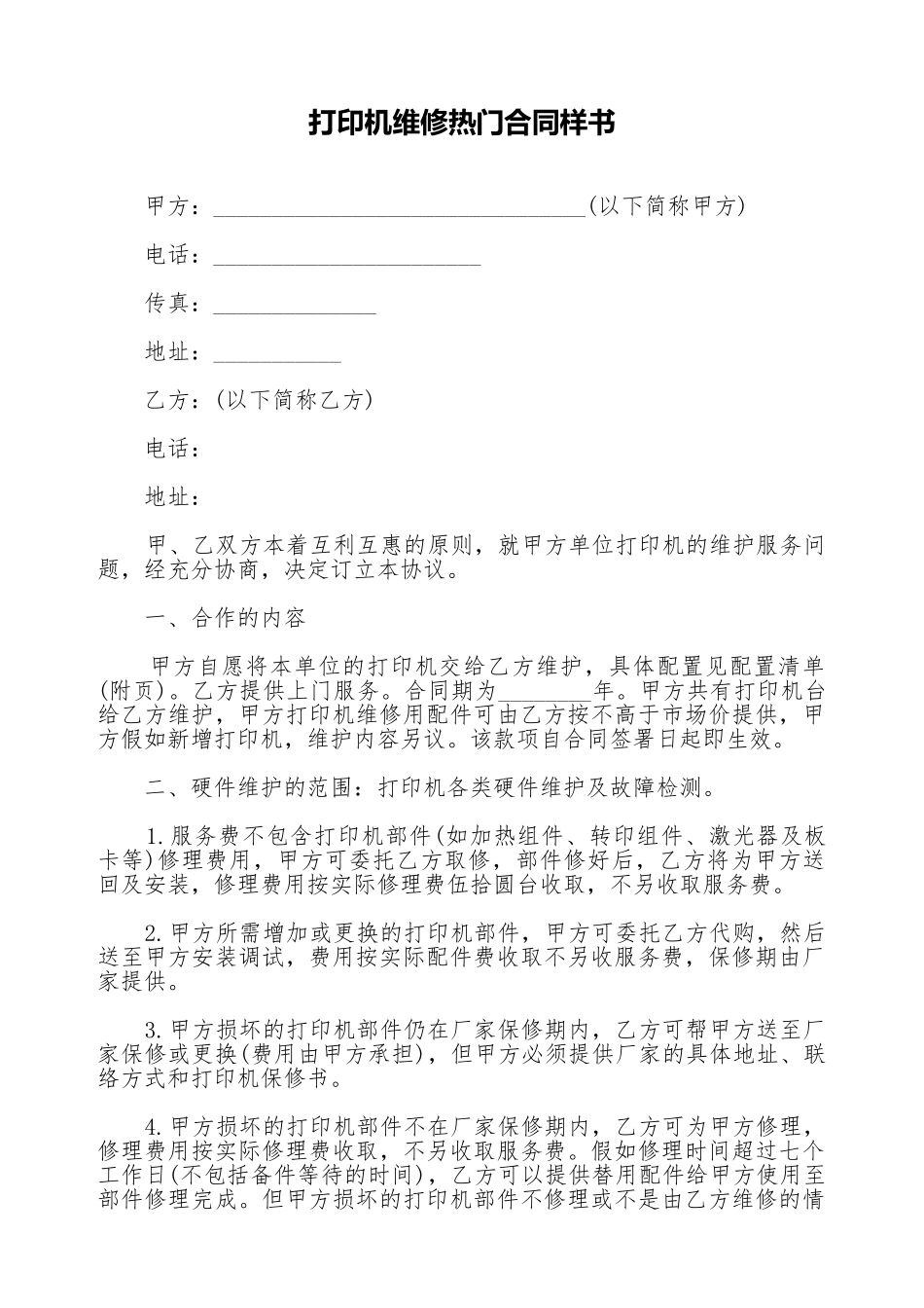 打印机维修热门合同样书_第1页