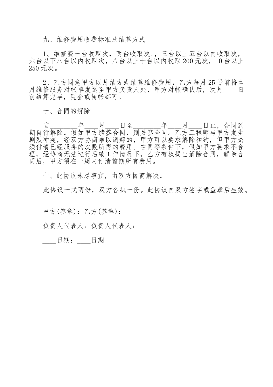 打印机维修热门合同样书_第3页