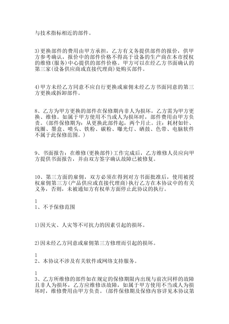 打印机维修热门合同范本(标准版)_第3页