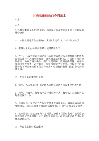 打印机维修热门合同范本(标准版)