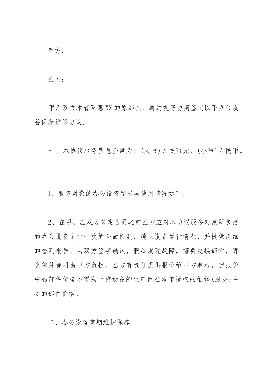 打印机维修保养合同标准范本_第2页