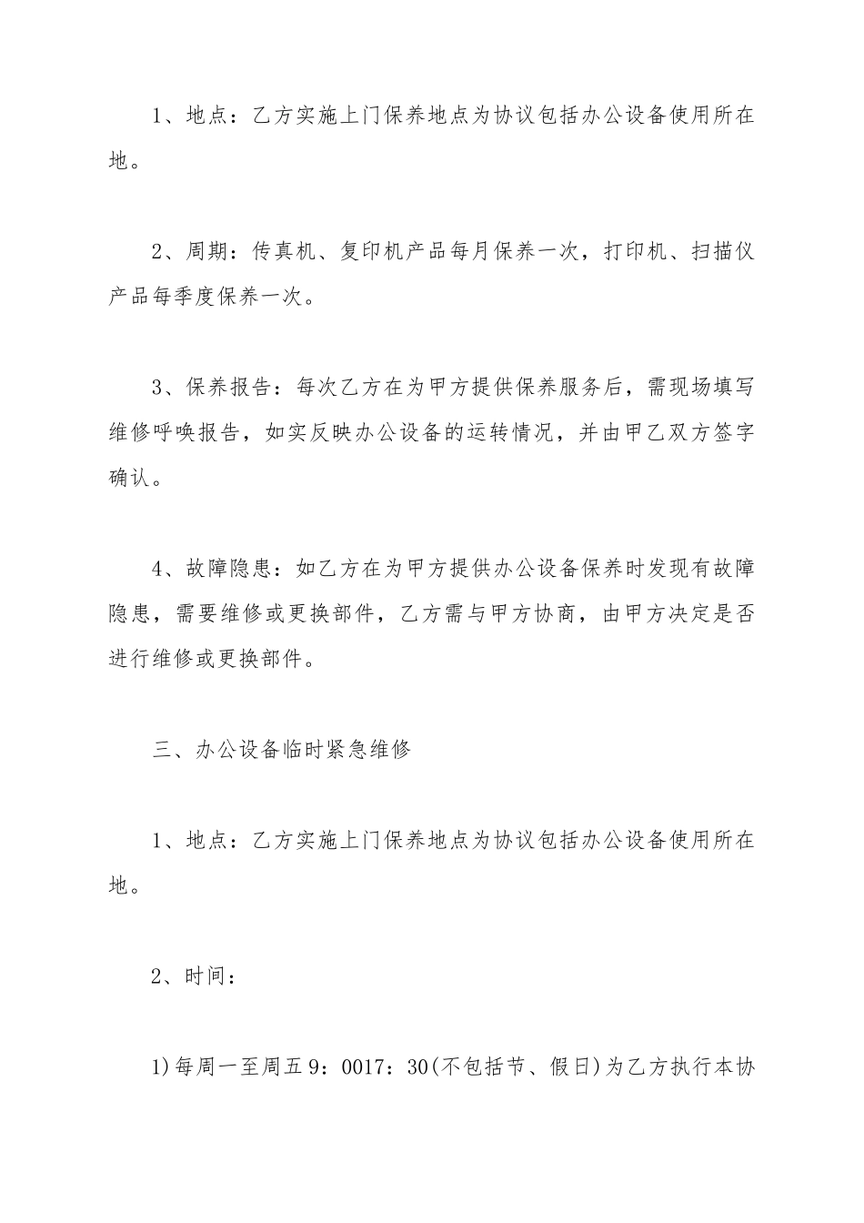打印机维修保养合同标准范本_第3页
