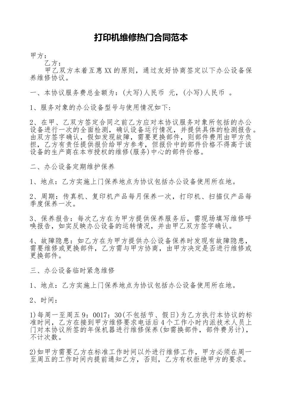 打印机维修热门合同范本_第1页