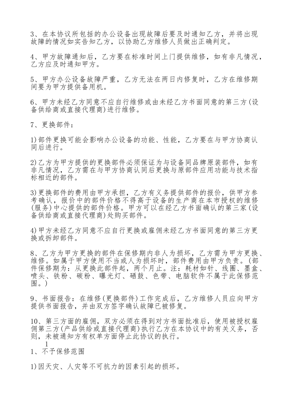 打印机维修热门合同范本_第2页