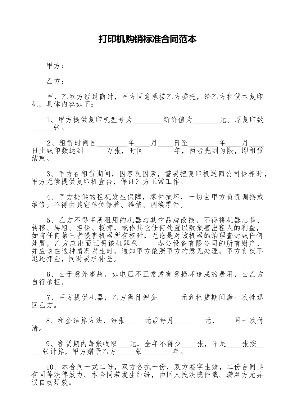 打印机购销标准合同范本_第1页