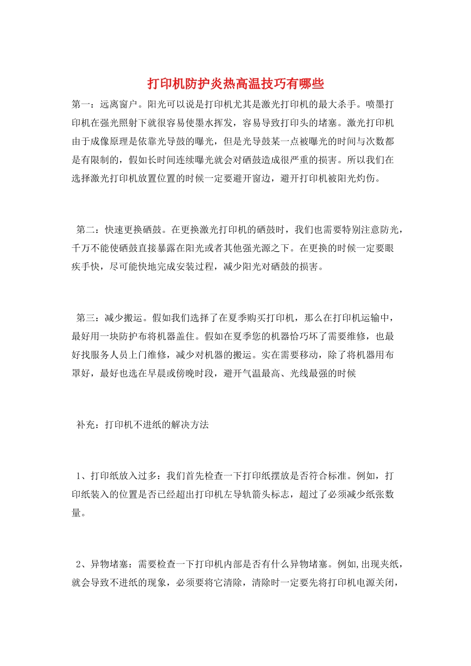 打印机防护炎热高温技巧有哪些_第1页