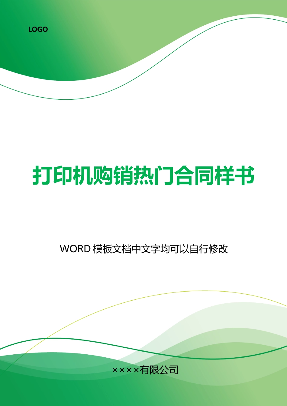 打印机购销热门合同样书_第1页