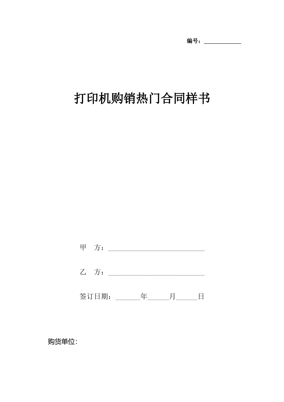 打印机购销热门合同样书_第2页