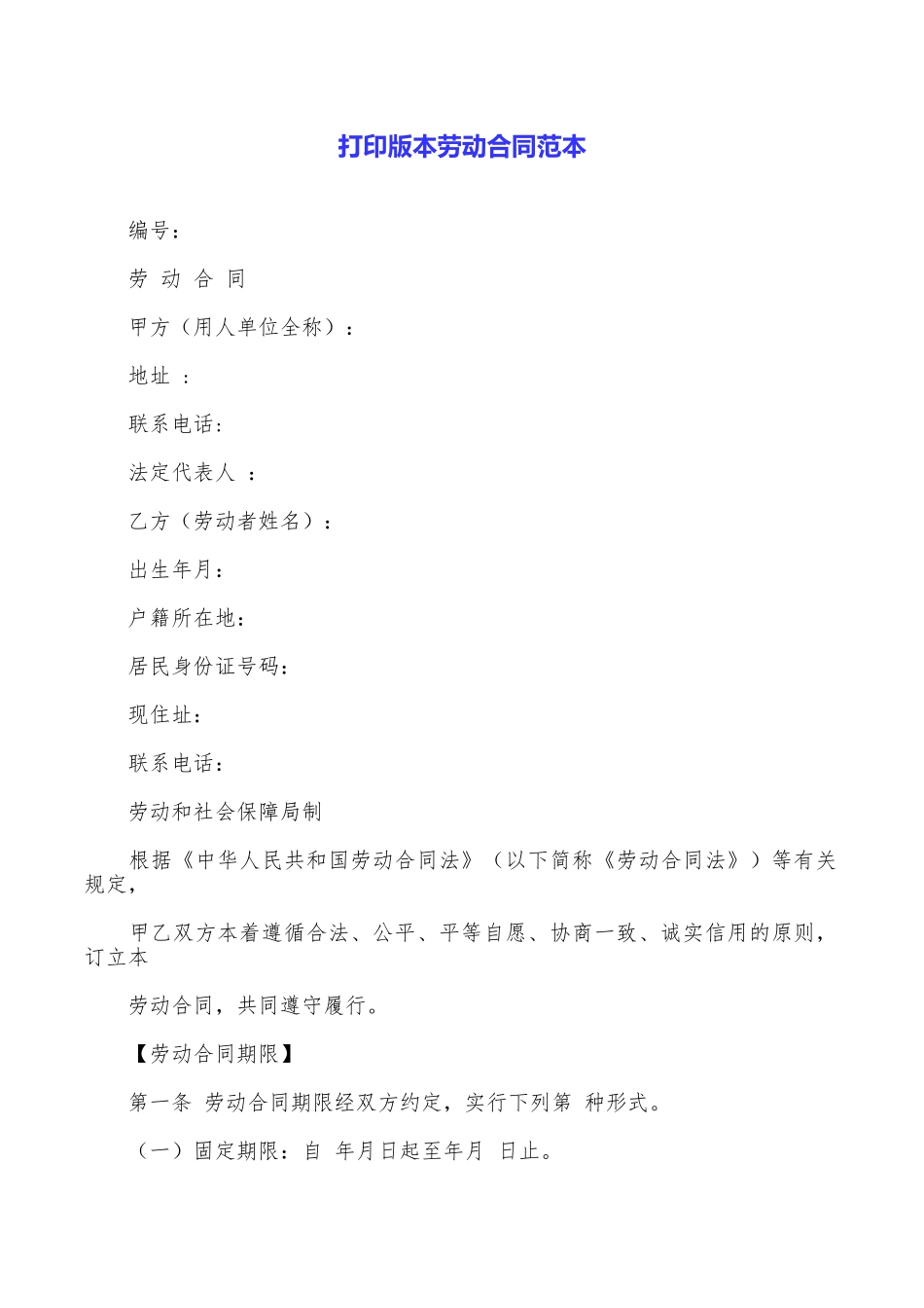 打印版本劳动合同范本_第1页